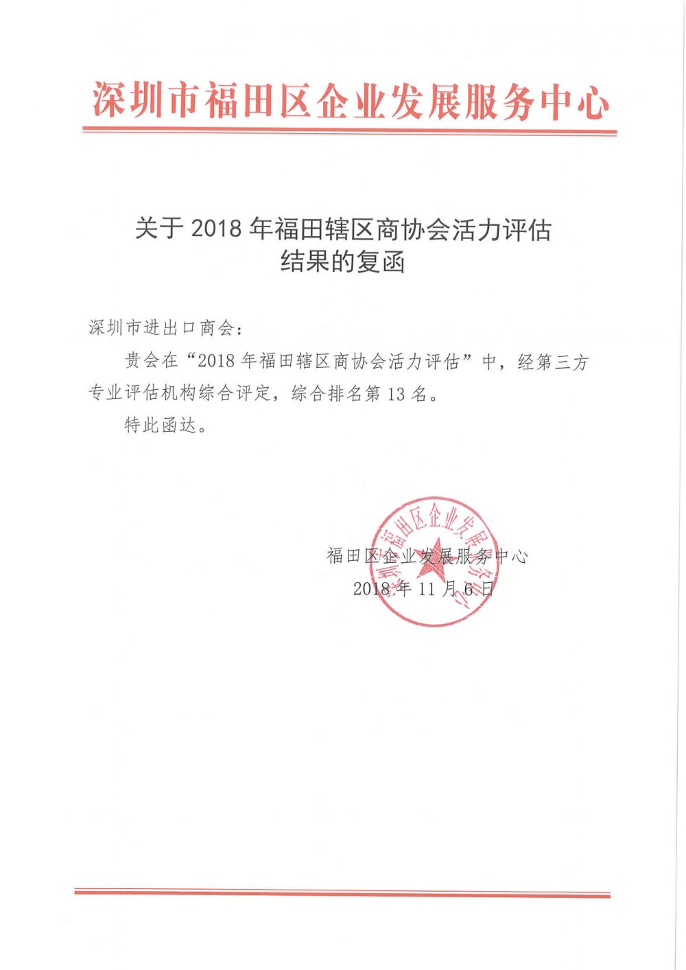 深圳市进出口商会-2018活力评估13名_00.png