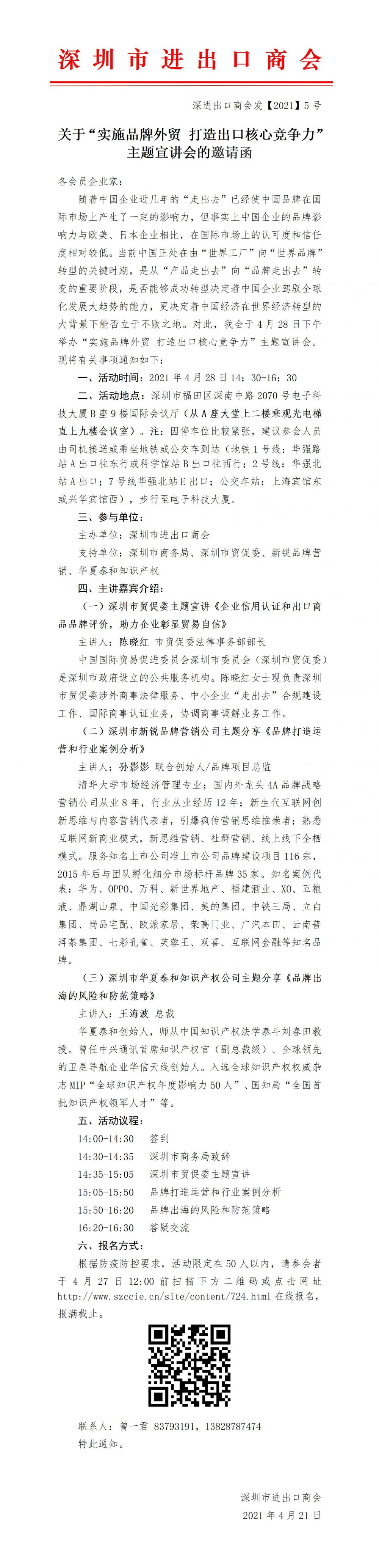 “实施品牌外贸 打造出口核心竞争力”主题宣讲会的邀请函（0421修改）.jpg