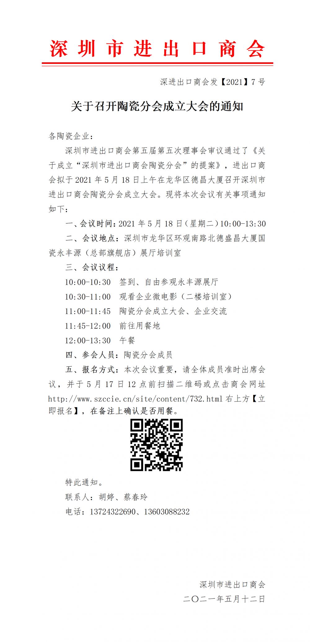 陶瓷分会成立大会通知(0512修改).png