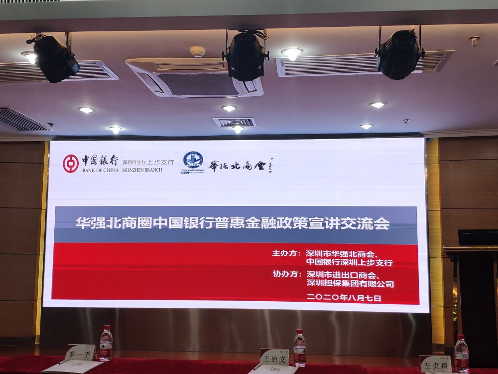 8.07 协办并参加华强北商圈中国银行普惠金融政策宣讲交流会.jpg