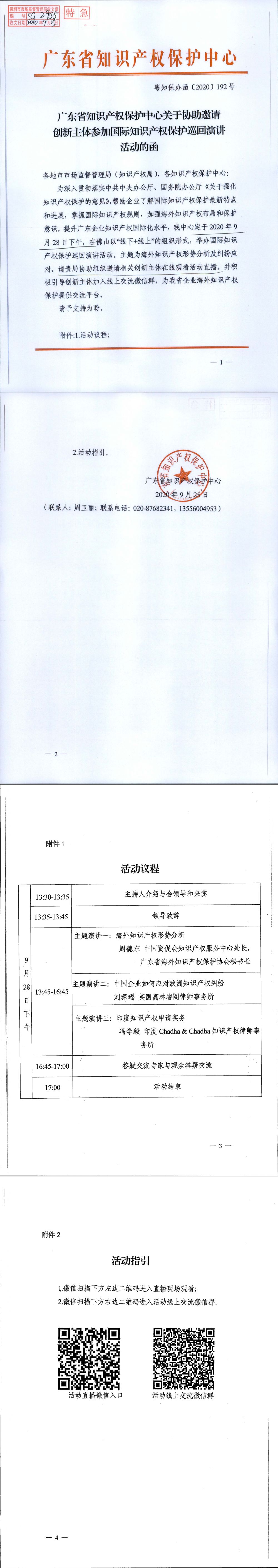 转发会员企业：广东省知识产权保护中心关于协助邀请创新主体参加国际知识产权保护巡回演讲活动的函_00.png