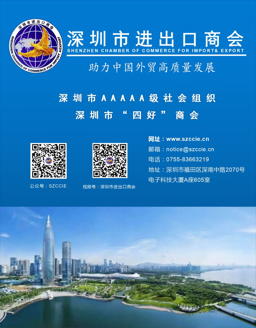 深圳市进出口商会微信公众号宣传2.0_01(1).png