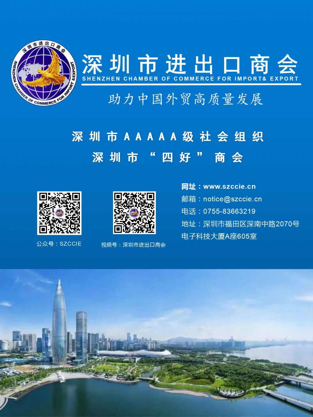 深圳市进出口商会微信公众号宣传2.0_01.png